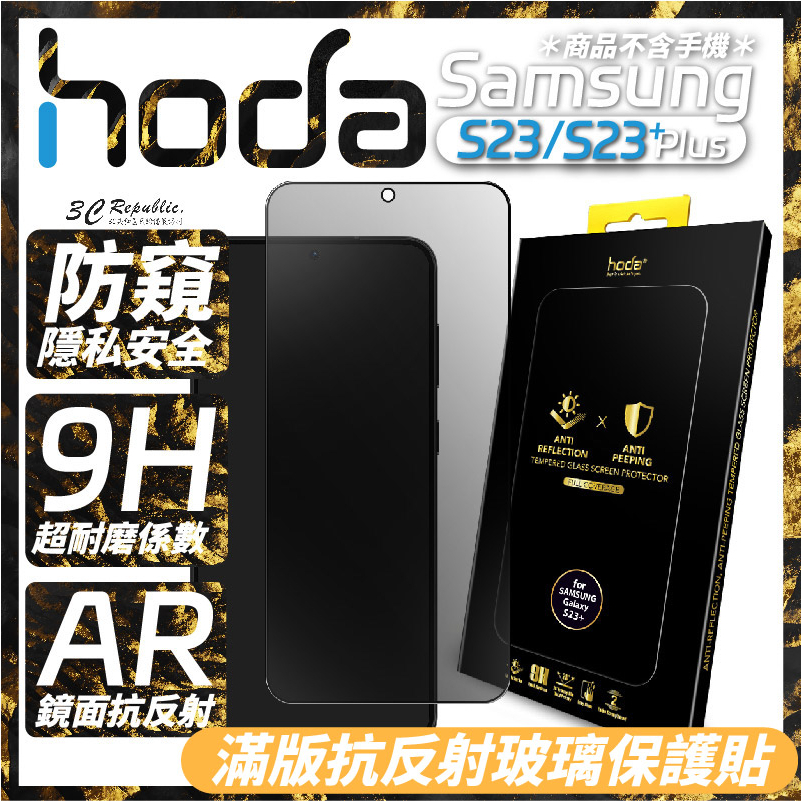 hoda AR 抗反射 防窺 滿版 9h 玻璃貼 保護貼 Samsung Galaxy S23 S23+ Plus