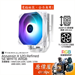 Thermalright利民 Assassin X 120 R SE ARGB 白化版 散熱器/高14.8/原價屋