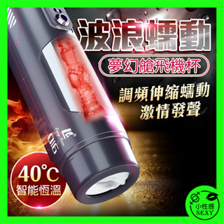 夢幻艙｜智慧電動7頻伸縮吮吸飛機杯 龜頭刺激 口愛 榨精 口爆 叫春 陰交 老二杯 夾吸 延緩射精 叫床 加溫 AV女優