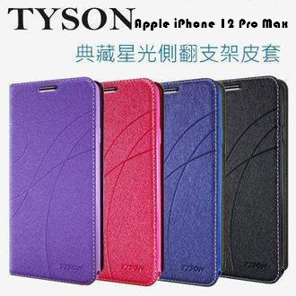 Apple iPhone 12 Pro Max 冰晶隱扣側翻皮套 典藏星光側翻支架皮套 可站立 可插卡 站立皮套 書本套
