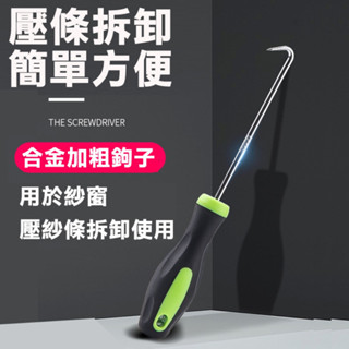 起鉤器 換紗窗工具 換壓條 GI016 換紗窗密封條 更換紗網 毛條起鉤器 紗門專用 紗窗工具《昇瑋五金》