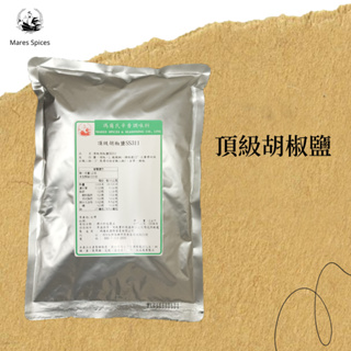 【瑪爾氏香料】頂級胡椒鹽 商務包系列 營業用 大包裝 瑪爾氏( 1000克 )