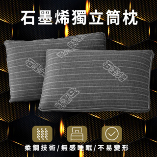 【E.L.C 艾蜜莉】石墨烯獨立筒枕(單顆)