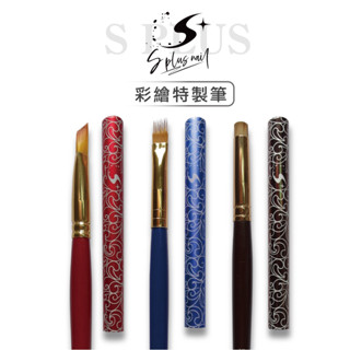 【S + NAIL】 特製彩繪筆 單支 凝膠筆 彩繪筆 美甲師必備