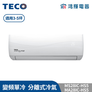 鴻輝冷氣 | TECO東元 MS28IC-HS5+MA28IC-HS5 變頻單冷 一對一分離式冷氣