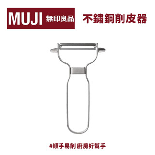 MUJI 無印良品｜不鏽鋼削皮器 日本製 削皮器 廚房好幫手