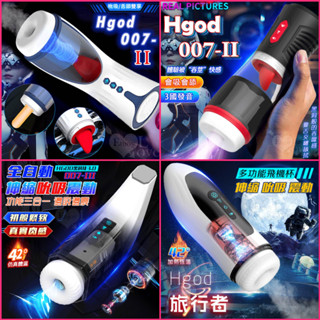 電動自慰器 Hgod 007 2代舌舔吞莖吮吸快感電動飛機杯 3代 旅行者 全自動抽插活塞伸縮真空吸吮自慰杯 叫聲自慰杯