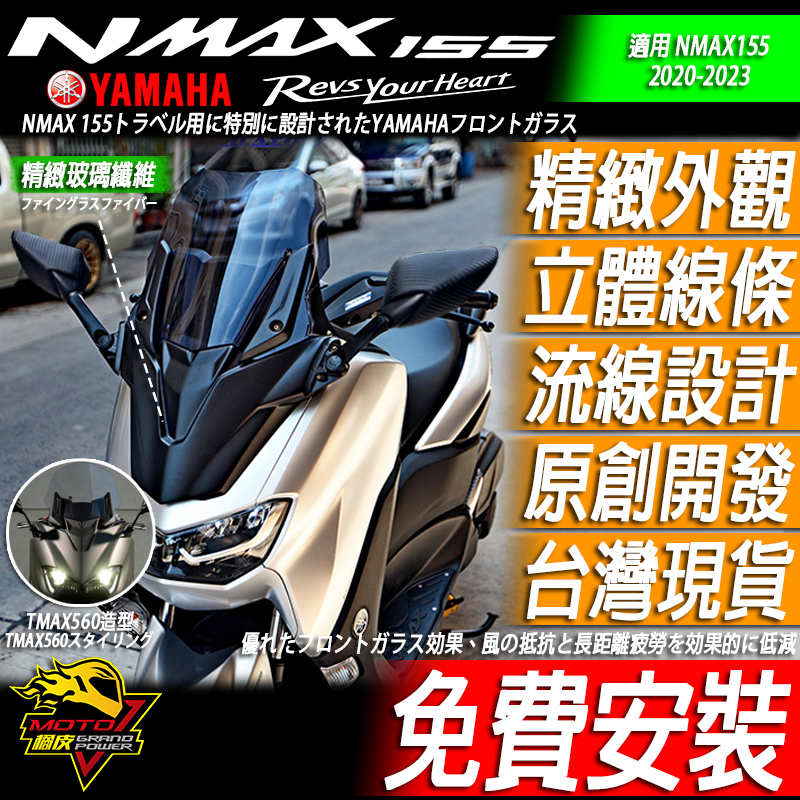 NMAX155 加高風鏡 TMAX560樣式 風鏡 後照鏡前移 改裝風鏡 改裝前移 前移座 可搭後照鏡 面罩 風擋