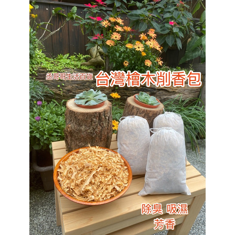 台灣檜木削香包 檜木削 檜木粉 除臭 除濕 芳香 純手工製作 買十包 送二包