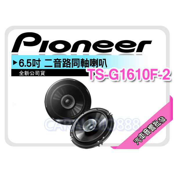 【提供七天鑑賞】PIONEER 先鋒 TS-G1610F-2 6.5吋 2音路同軸喇叭 六吋半二音路 車用喇叭 公司貨