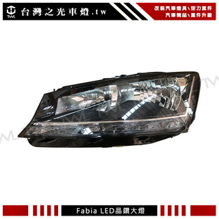 台灣之光 全新 SKODA 斯柯達 FABIA 18~22 年 原廠型 LED 晝行燈 日行燈 頭燈 大燈 台灣製