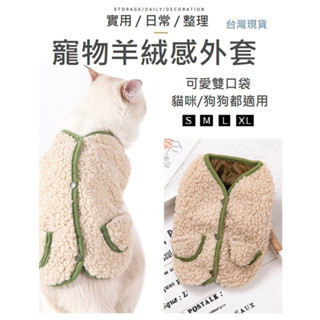 【臺灣現貨】狗狗仿羊羔絨背心 寵物背心 狗狗背心 貓背心 羊絨背心 寵物保暖 馬甲 寵物外套 貓咪馬甲 貓咪外套 狗外套