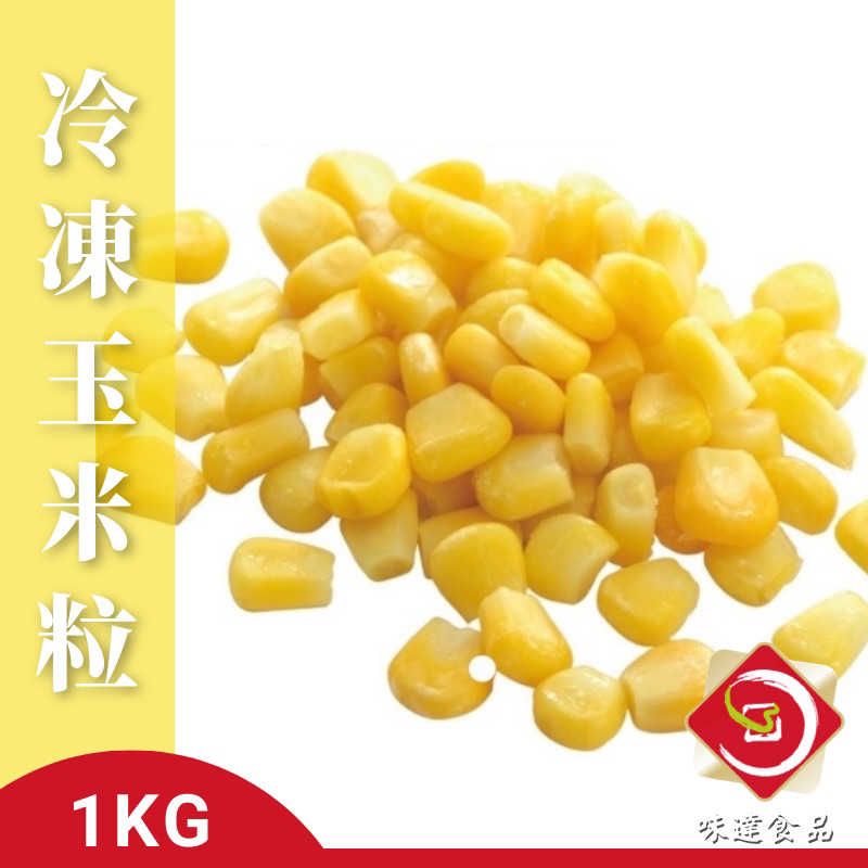 味達-【冷凍】1kg / 金色蔬菜 / 冷凍蔬菜 / 冷凍玉米 / 玉米粒 / 冷凍玉米粒