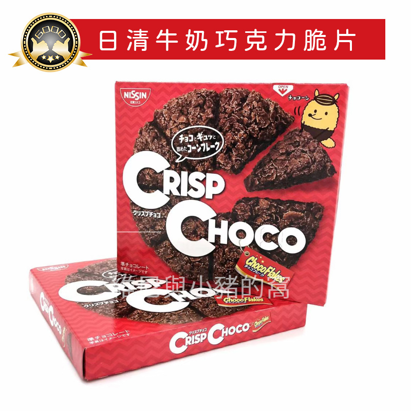 日清NISSIN 牛奶巧克力脆餅❗現貨電子發票 CRISP CHOCO 巧克力脆片 披薩 零食 巧克力餅乾 巧克力脆餅