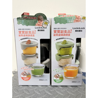【樂扣樂扣】寶寶副食品耐熱玻璃調理盒 二款組合(現貨、副食品分裝、冷凍、加熱)