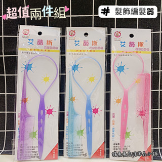 艾薇斯髮飾編髮器 綁髮器 造型編髮 梳子 編髮器+尖尾梳 編髮器組 美髮用品 編髮用品 臺灣製造 楊兔兔生活用品小舖