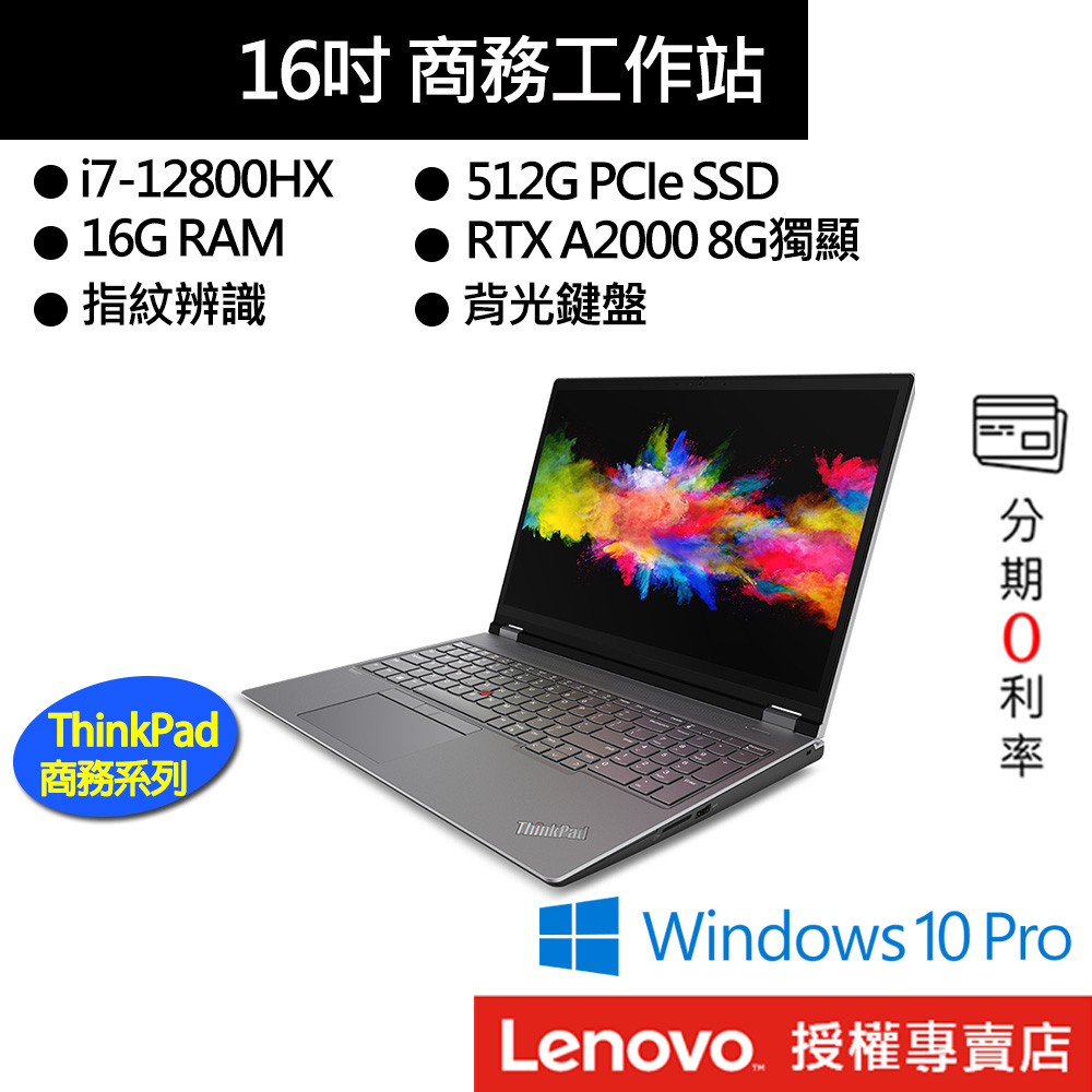 Lenovo 聯想 ThinkPad P16 Gen 1 i7/16G/RTXA2000/15吋 商務筆電[聊聊再優惠]