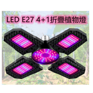植物燈 LED E27 4+1折疊100W【燈火通明】紅藍譜植物燈 生長燈室內大棚植物 多肉補光燈盆栽 全電壓