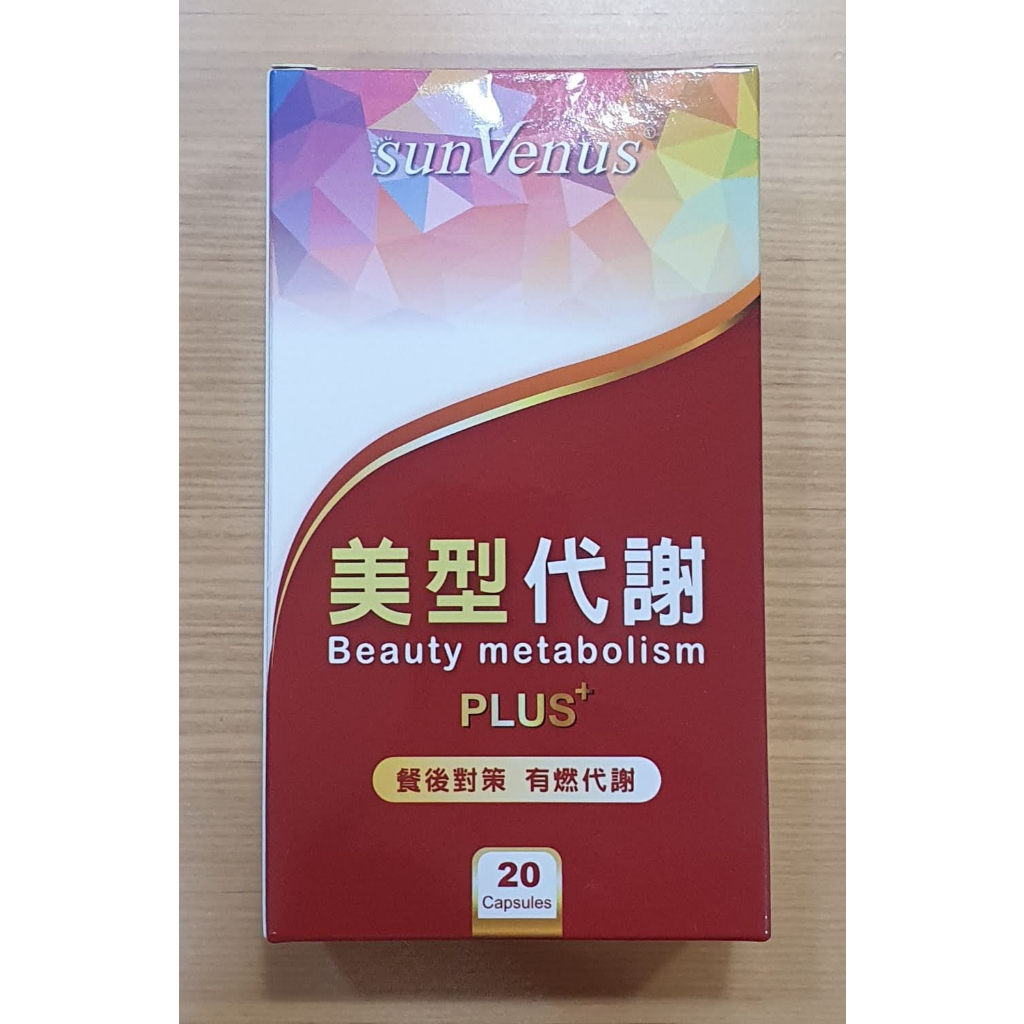 SunVenus 美型代謝Plus 20錠/盒 瘋狂賣客分享價