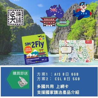 AIS、CSL 等多國 8日上網卡，印尼、菲律賓、中國、新加坡、把來西亞、日本、韓國等多國共用