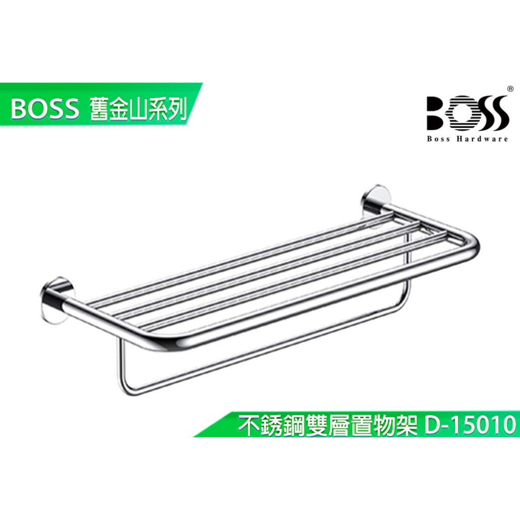 【BOSS】舊金山系列 304不鏽鋼 雙層置衣架 台灣製造 寬600mm 不銹鋼 雙層置物架  D-15010