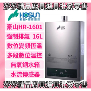 【豪山熱水器】HR-1601 強制排氣16L熱水器 數位恆溫 變頻 【原廠公司貨、原廠保固】❤️16公升強制排氣熱水器