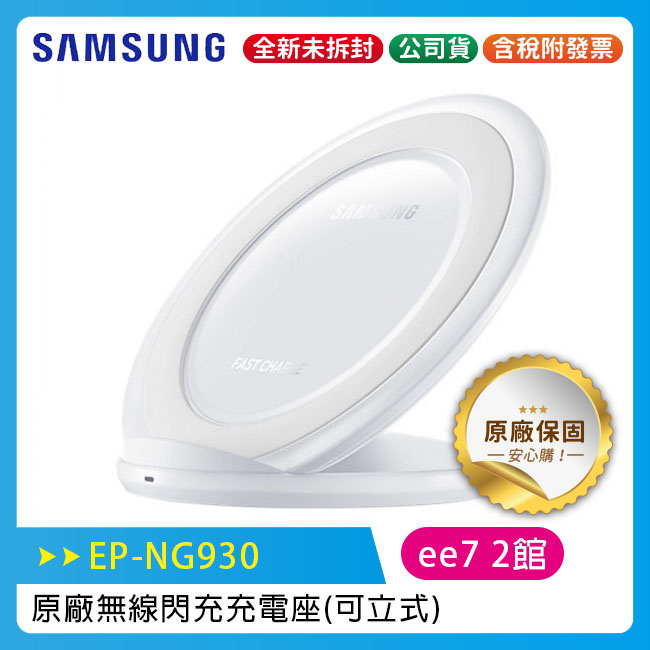 Samsung三星 (EP-NG930 白) 原廠環型立式無線閃充充電板~優惠二選一