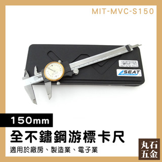 不銹鋼卡尺 指標卡尺 帶錶卡尺 工業用 MIT-MVC-S150 高精度卡尺 可測量內徑 外徑 測量工具 遊標卡尺