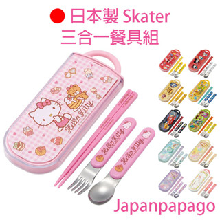 日本製Skater抗菌3合1兒童餐具組環保餐具筷子不鏽鋼湯匙叉子組寶可夢神奇寶貝皮卡丘迪士尼吉卜力冰雪奇緣TACC2AG