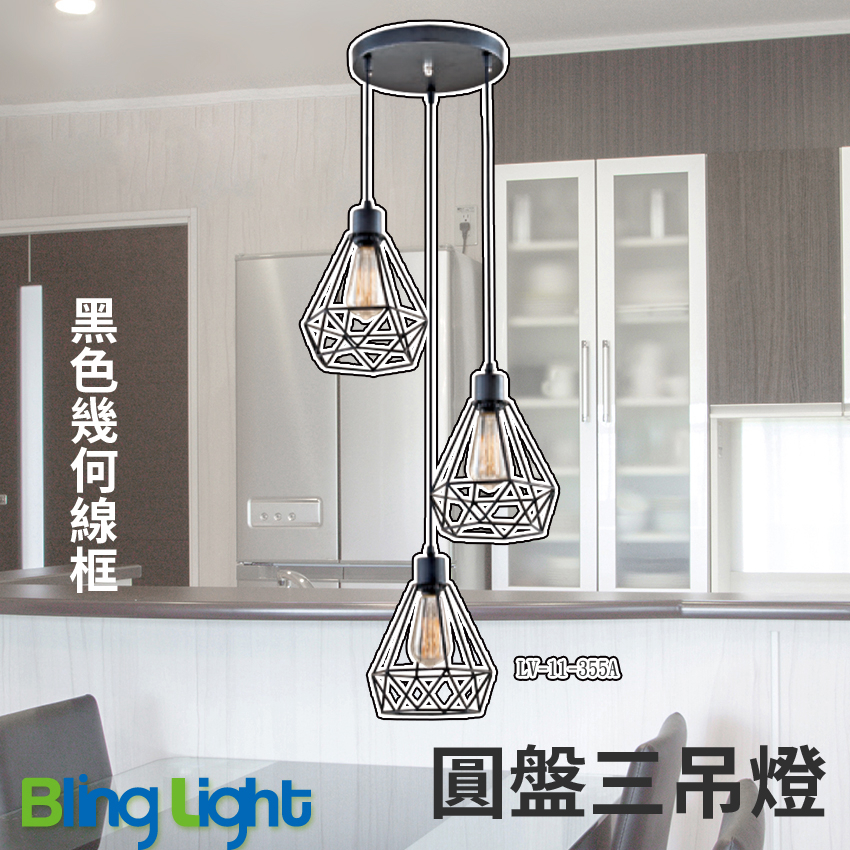 ◎Bling Light LED◎美術燈具，黑色幾何線框三吊燈，圓盤，E27燈頭，適用餐廳餐桌咖啡廳吧檯 11355A