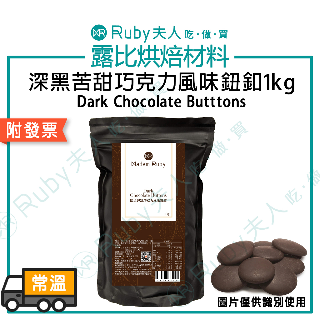 【露比烘焙材料】露比深黑苦甜巧克力風味鈕釦1kg｜巧克力 裝飾用