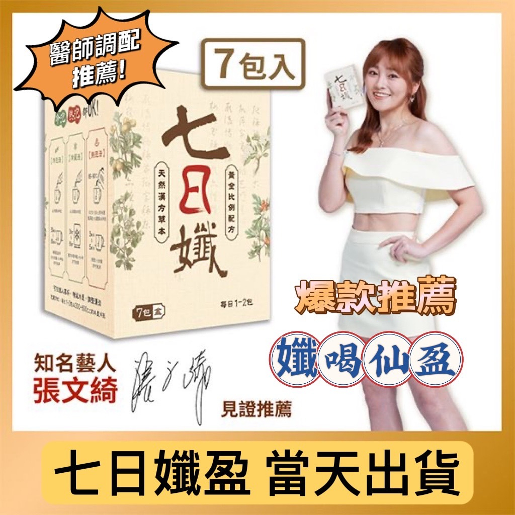 原廠現貨 七日孅 七日纖 七日茶包 天然 漢方 草本 家家 生醫 茶葉 沖泡 回沖茶包 哈孝遠 張文綺代言 七日茶包