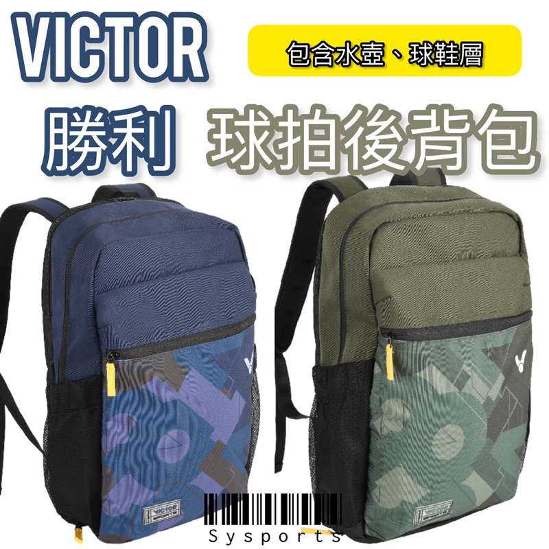 【VICTOR 勝利羽球】Cp值爆💥 後揹包 雙肩背包 運動背包 羽球背包 後背包 BR6019