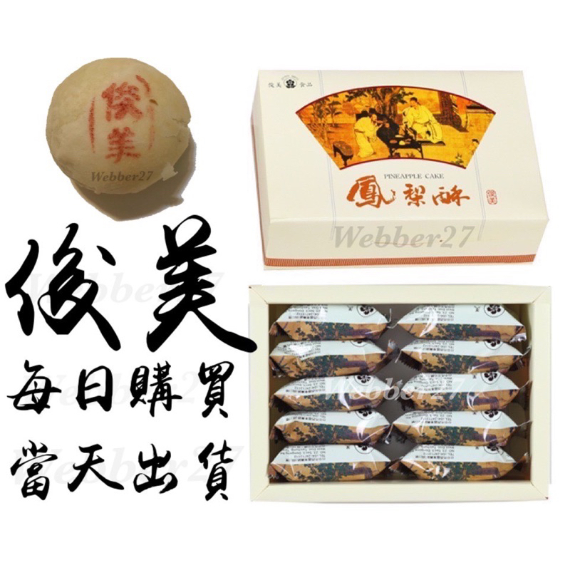 🔥俊美🔥鳳梨酥🍍太陽餅🌞中秋月餅 美食代購 台中伴手禮 松子酥 杏仁片 綠豆椪 狀元糕 伴手禮 中秋禮盒 年節禮盒 送禮