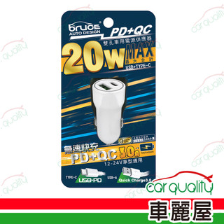 【贈品】車充 1PD+1USB 極速充電QC/20W/3A 白 BR-244336(車麗屋)