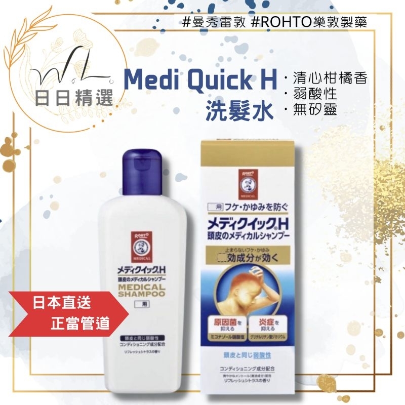 [ WL ]🔥現貨+預購🔥日本直送 ROHTO樂敦製藥 曼秀雷敦 Medi Quick H洗髮水