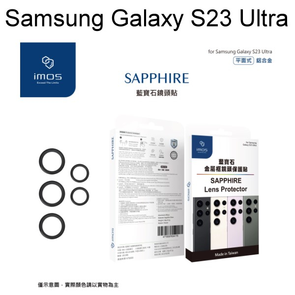 【iMos】藍寶石鏡頭保護貼保護鏡 Samsung Galaxy S23 Ultra (6.8吋) 鋁合金 平面式 黑色