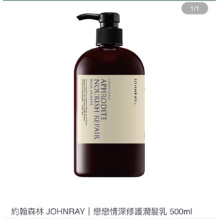 約翰森林 JOHNRAY｜戀戀情深修護洗髮精/潤髮乳 500ml