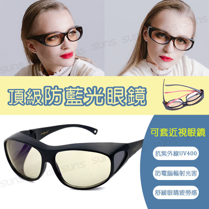 頂級濾藍光眼鏡 (可套式) 經典黑 阻隔藍光/保護眼睛/抗紫外線UV400  【C2005】