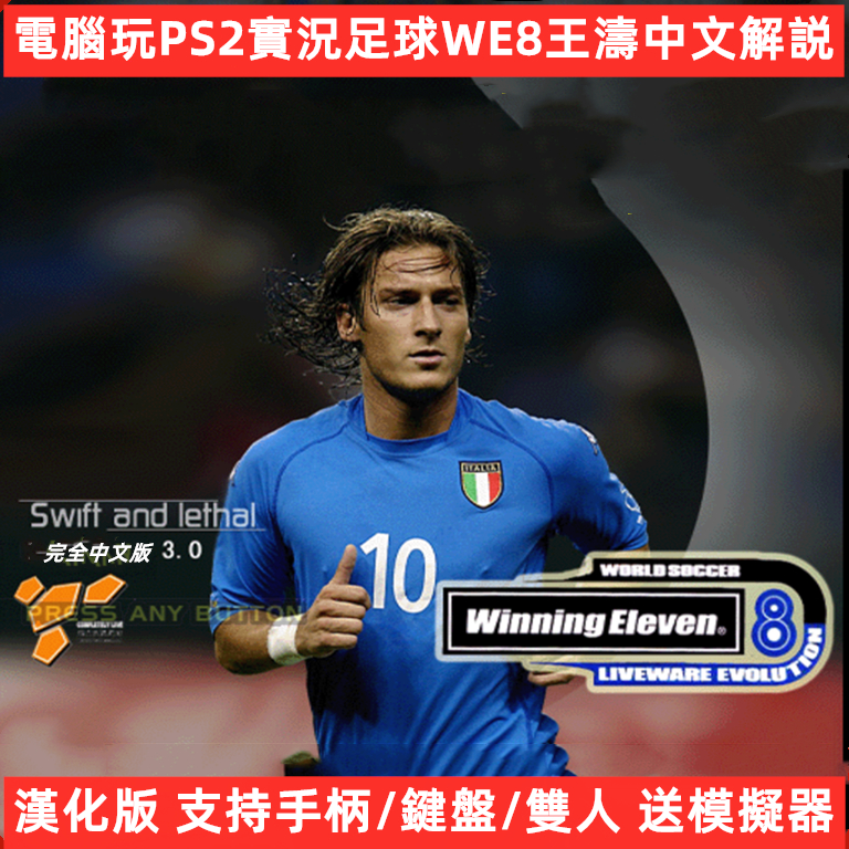 電腦玩PS2實況足球WE8漢化版王濤中文解說支持手柄鍵盤雙人模擬器