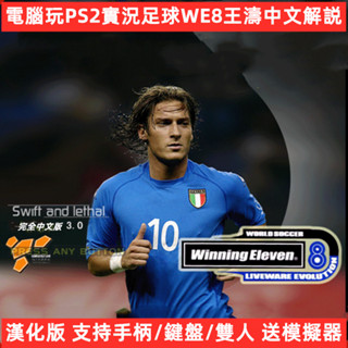 電腦玩PS2實況足球WE8漢化版王濤中文解說支援手柄鍵盤雙人模擬器