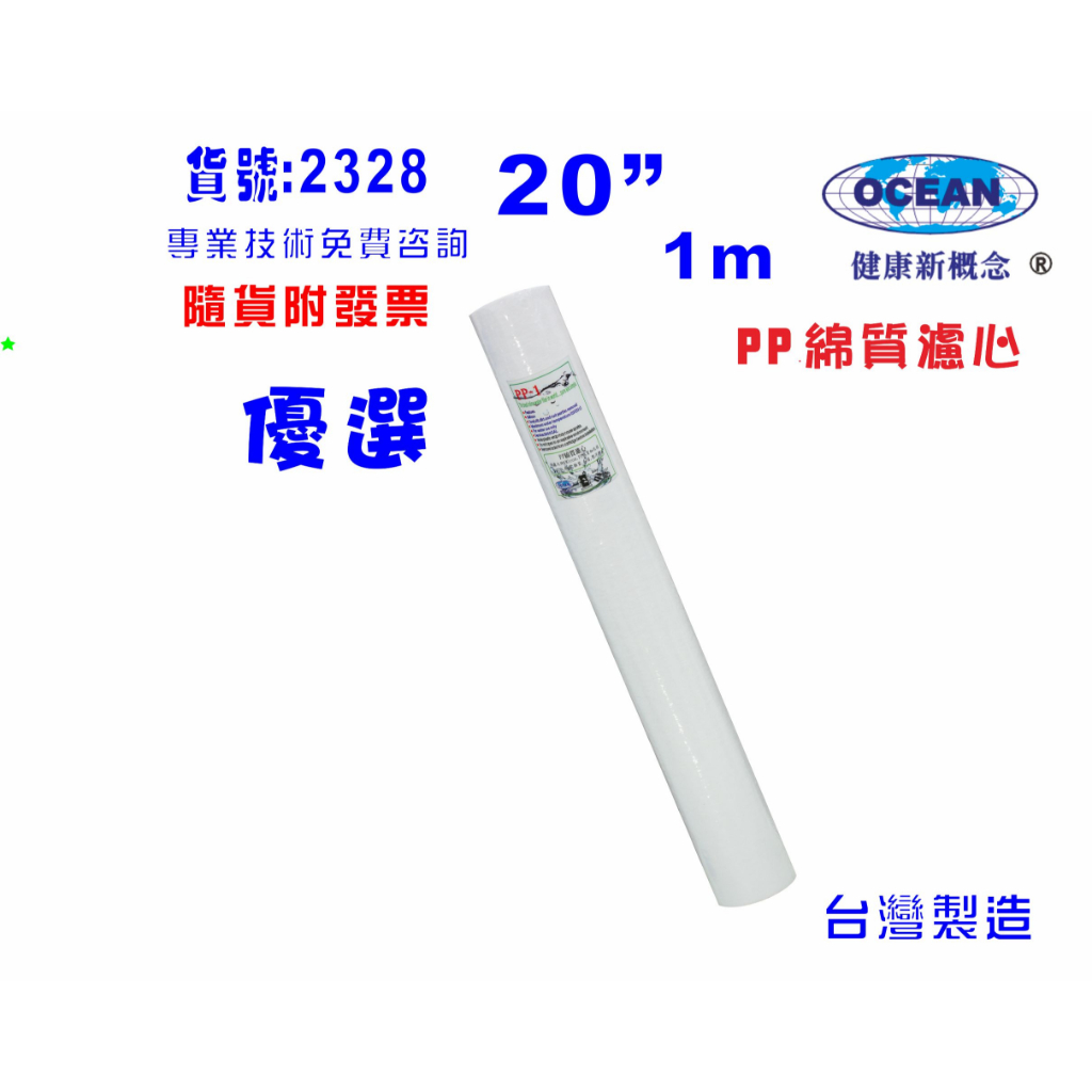 全戶式淨水器20吋PP1m棉質濾心.製冰機.淨水器.水族箱. RO純水機.飲水機(貨號2328)【巡航淨水】