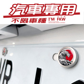 反光屋FKW 浮世繪 汽車 大牌 車牌 車牌螺絲 不限車種 TOYOTA mazda honda subaru RAV4