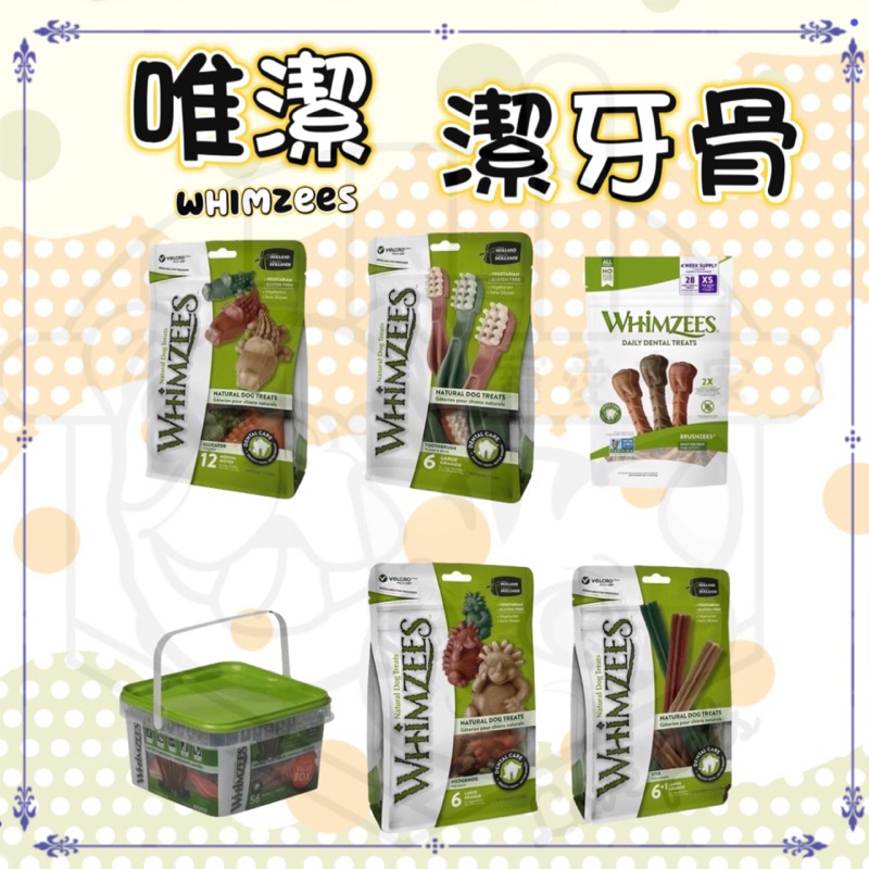 寵愛有家【買就送】 WHIMZEES 唯潔 潔牙骨 超值盒 超值包 混合 S/M/L 29.6OZ 大包潔牙骨