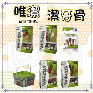 寵愛有家【買就送】 WHIMZEES 唯潔 潔牙骨 超值盒 超值包 混合 S/M/L 29.6OZ 大包潔牙骨