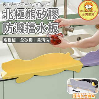矽膠擋水板 廚房用品 北極熊防水板 擋板 水槽板 黃色 洗手台擋板 水槽擋板 防濺水