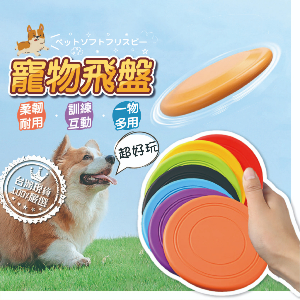 【來福寵物 台灣現貨】飛盤 寵物飛盤 軟式飛盤 狗飛盤 安全飛盤 飛盤玩具 矽膠飛盤