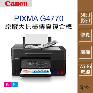 【墨坊資訊-台南市】Canon PIXMA G4770 原廠大供墨傳真複合機 印表機 掃描 傳真 Wi-Fi