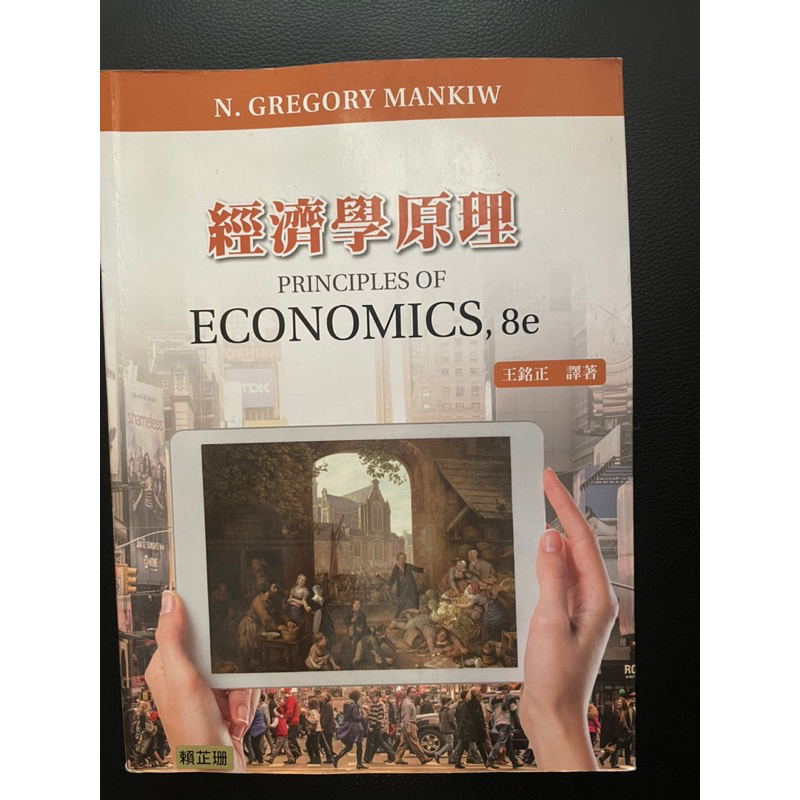 經濟學原理 王銘正著 五版
