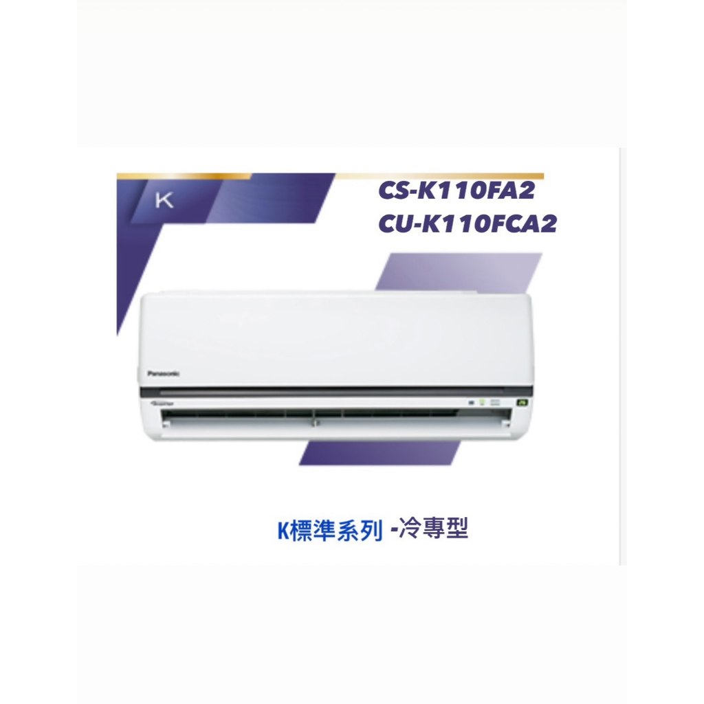 東洋數位家電◎國際牌變頻分離式CU-K110FCA2/CS-K110FA2含基本安裝◎可議價